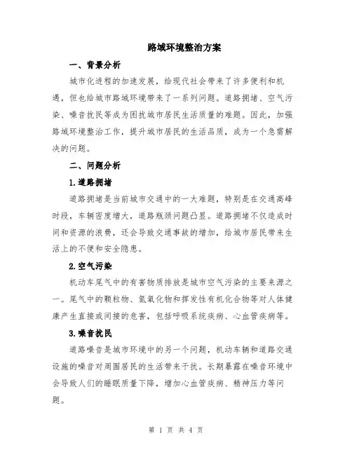 路域环境整治方案