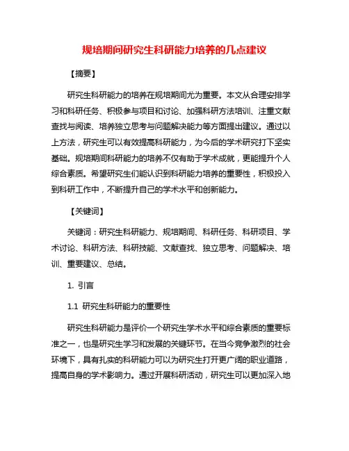规培期间研究生科研能力培养的几点建议