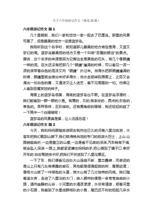 关于六年级游记作文（精选20篇）