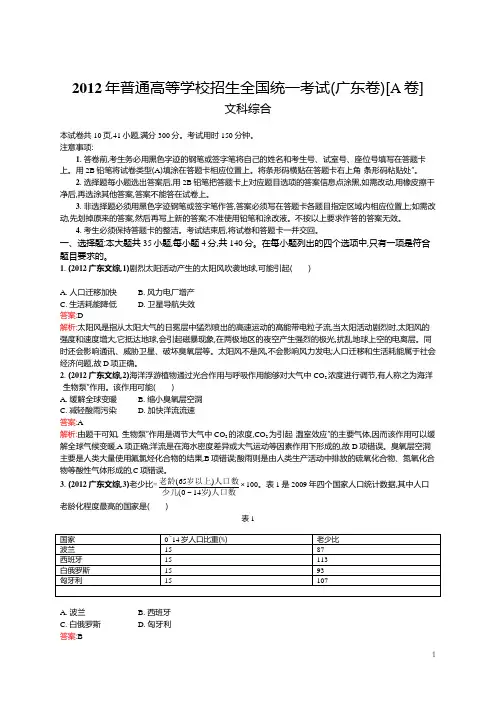 2012年普通高等学校招生全国统一考试文综(广东卷)[A卷]