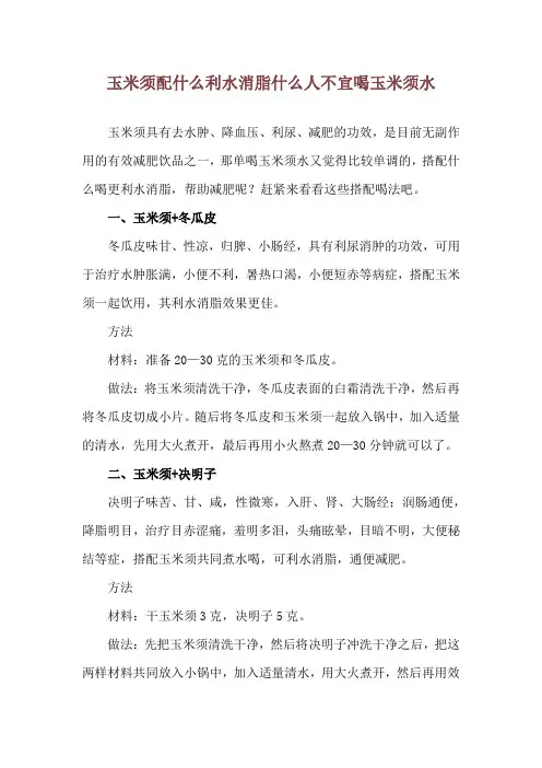玉米须配什么利水消脂 什么人不宜喝玉米须水