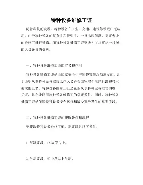 特种设备维修工证