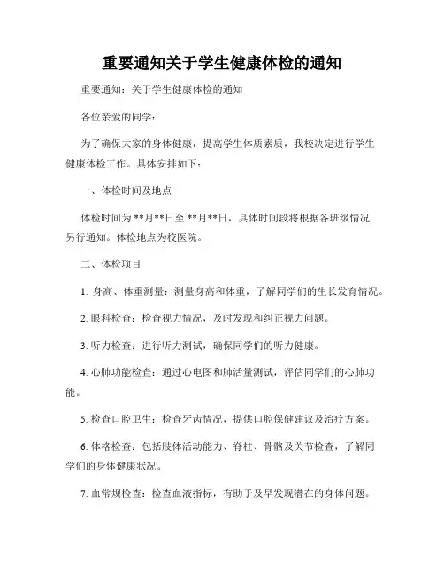 重要通知关于学生健康体检的通知