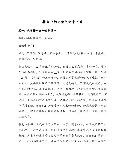 转专业的申请书优秀7篇