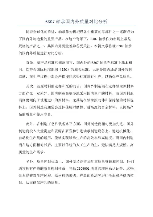 6307轴承国内外质量对比分析