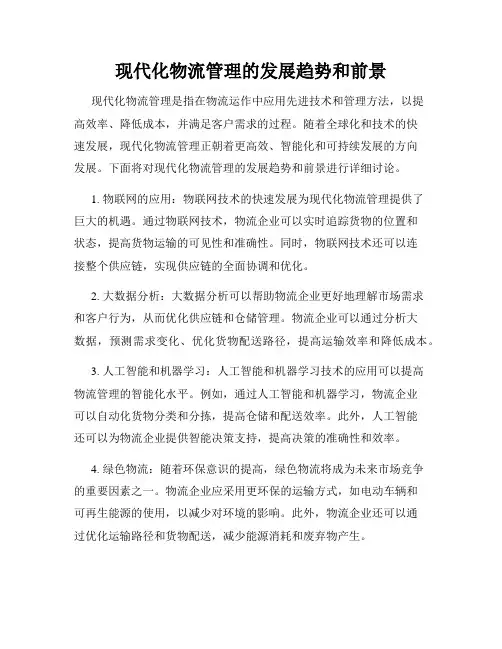 现代化物流管理的发展趋势和前景