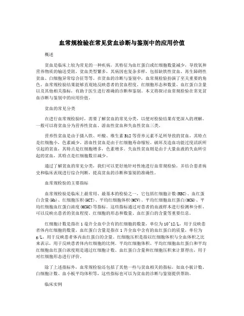 血常规检验在常见贫血诊断与鉴别中的应用价值