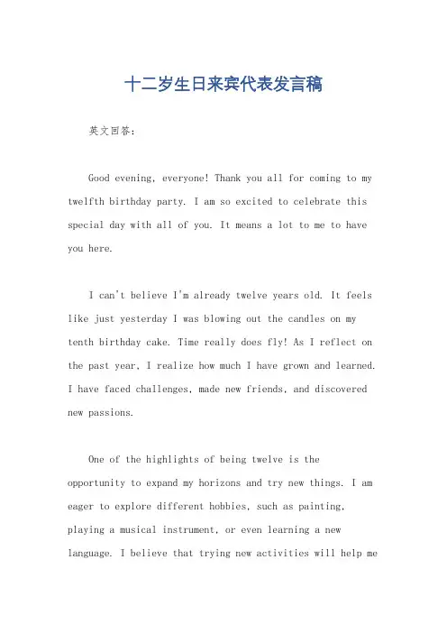 十二岁生日来宾代表发言稿