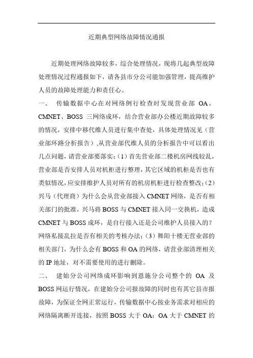 近期典型故障处理情况通报