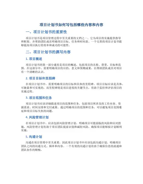 项目计划书如何写包括哪些内容和内容