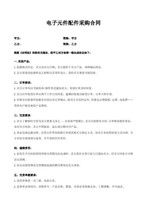 电子元件配件采购合同