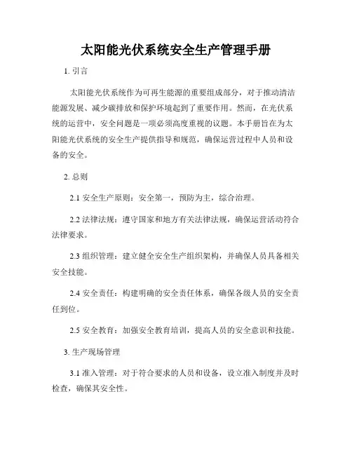 太阳能光伏系统安全生产管理手册