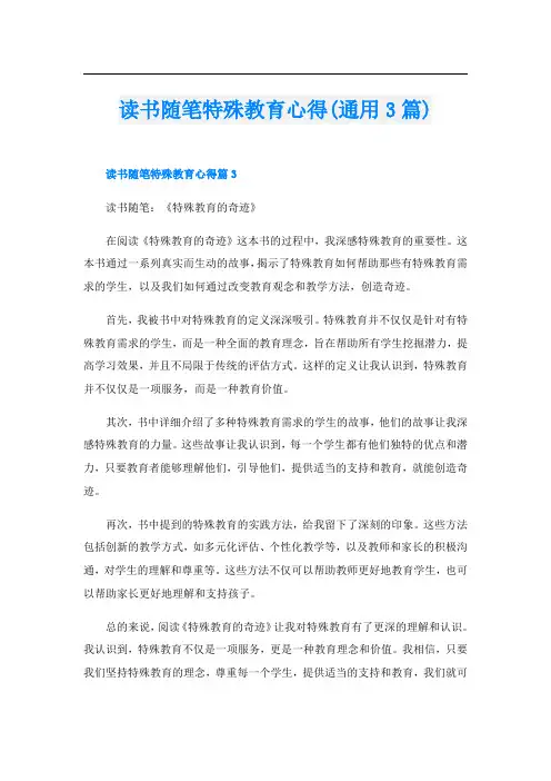 读书随笔特殊教育心得(通用3篇)