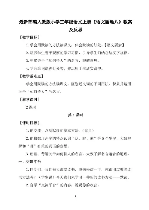 最新部编人教版小学三年级语文上册《语文园地八》教案及反思