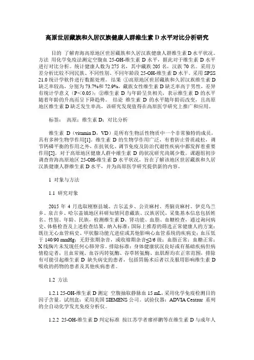 高原世居藏族和久居汉族健康人群维生素D水平对比分析研究