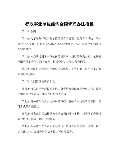 行政事业单位经济合同管理办法模板