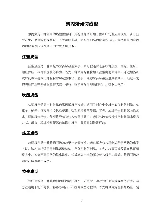 聚丙烯如何成型