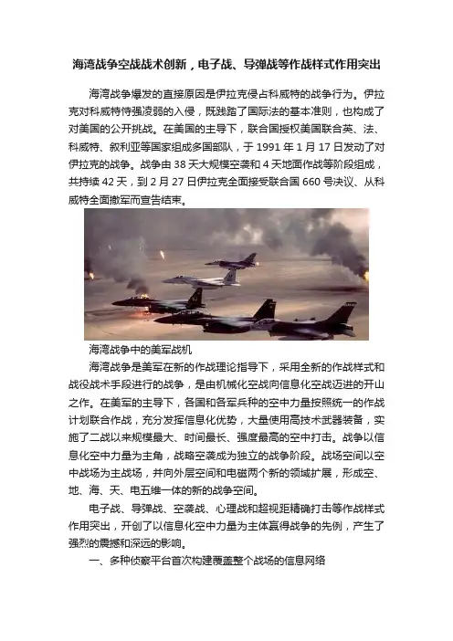 海湾战争空战战术创新，电子战、导弹战等作战样式作用突出