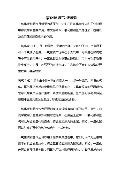 一氧化碳 氢气 还原剂