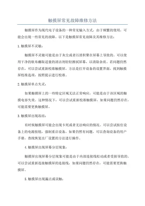 触摸屏常见故障维修方法