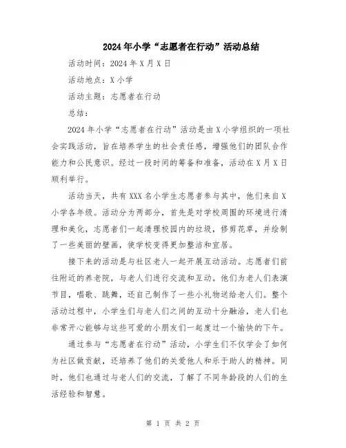 2024年小学“志愿者在行动”活动总结