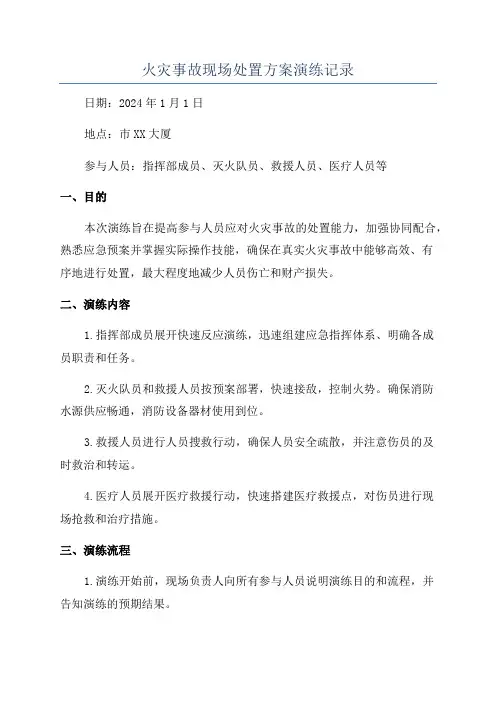 火灾事故现场处置方案演练记录