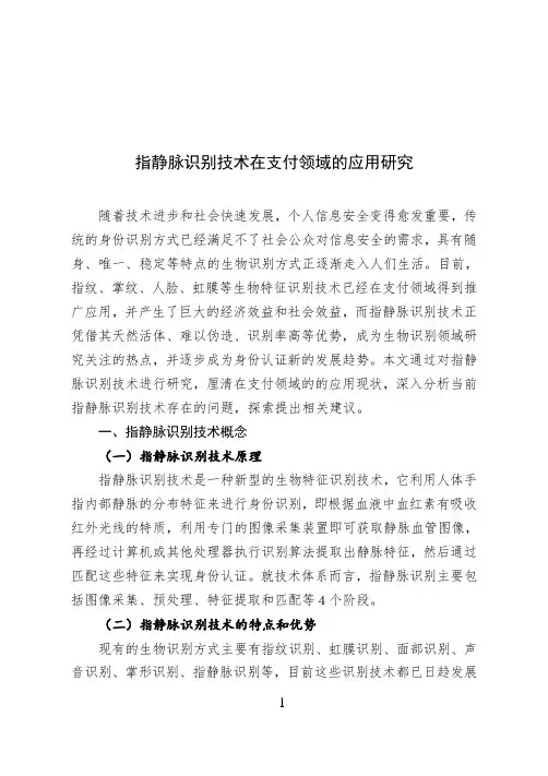 指静脉识别技术在支付领域的应用研究
