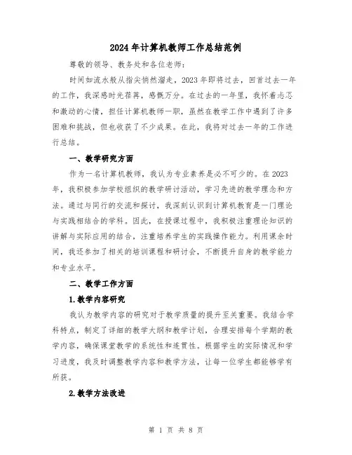 2024年计算机教师工作总结范例(3篇)