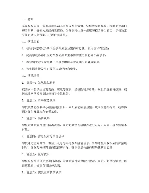 应急预案演练情景设定