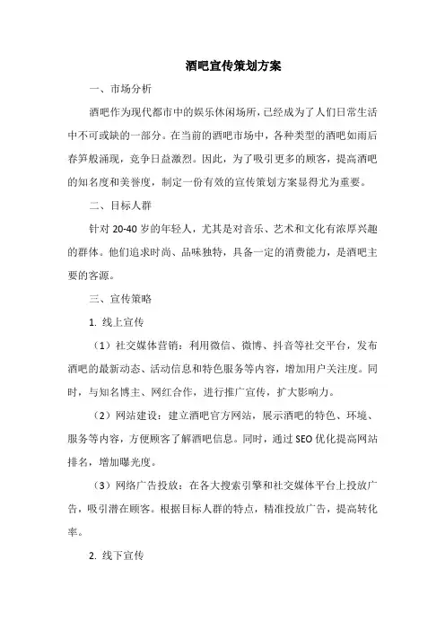 酒吧宣传策划方案