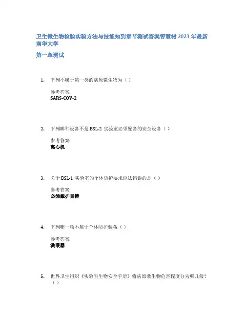 卫生微生物检验实验方法与技能知到章节答案智慧树2023年南华大学