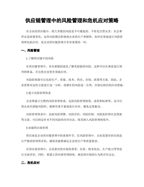 供应链管理中的风险管理和危机应对策略