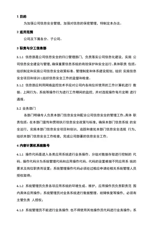 6 信息安全管理办法