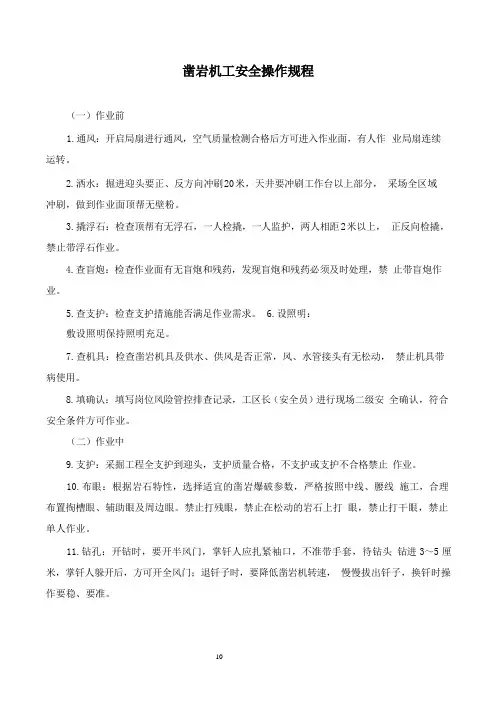 凿岩机工安全操作规程