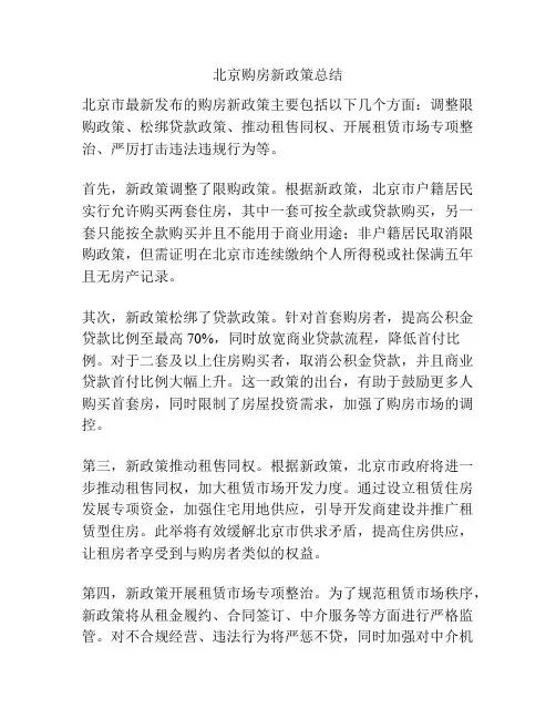 北京购房新政策总结