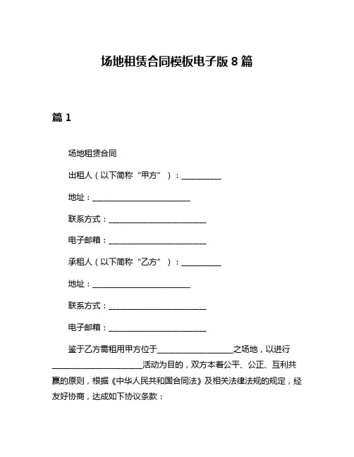 场地租赁合同模板电子版8篇