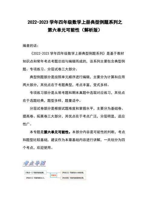 四年级数学上册第六单元可能性(解析版)苏教版