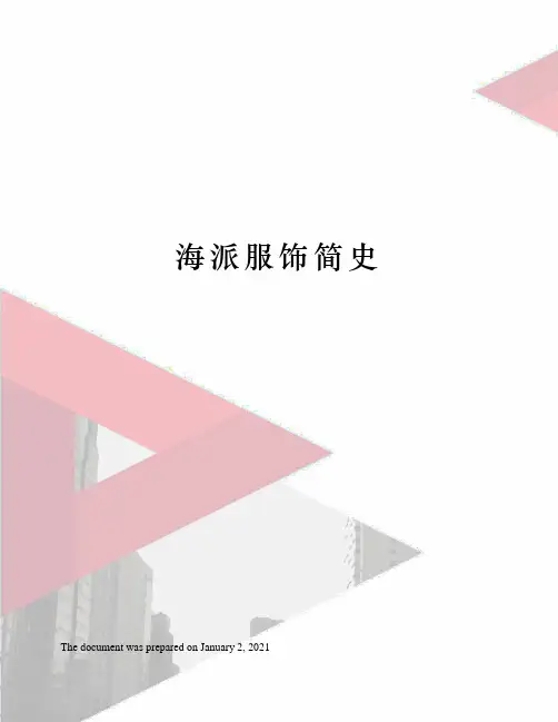 海派服饰简史