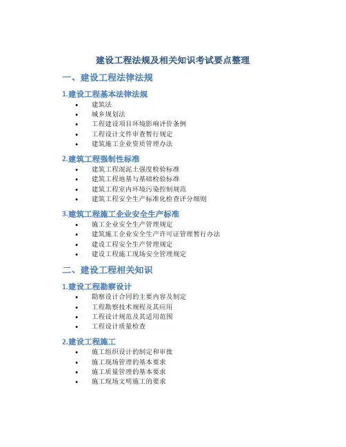 《建设工程法规及相关知识》考试要点整理