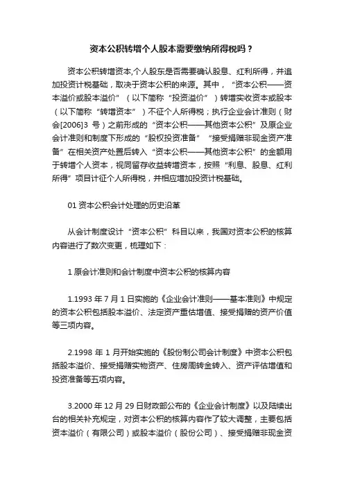 资本公积转增个人股本需要缴纳所得税吗？