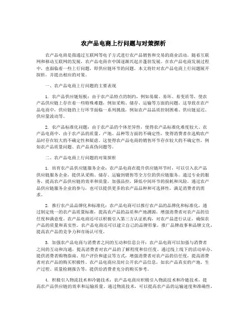农产品电商上行问题与对策探析