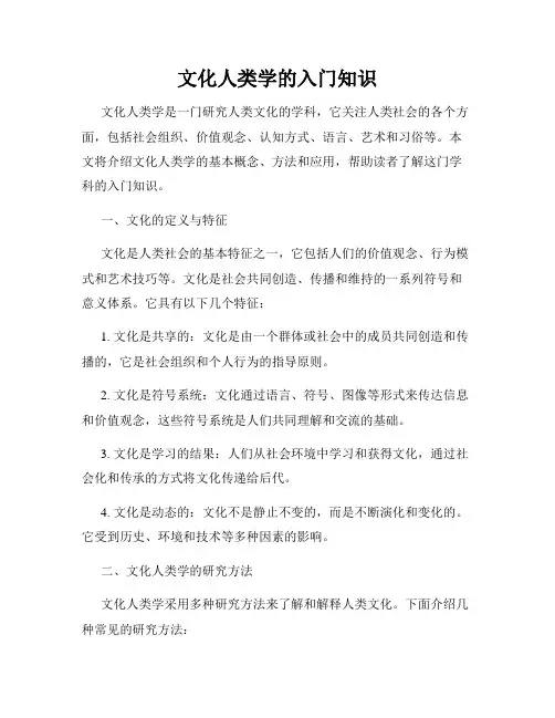 文化人类学的入门知识