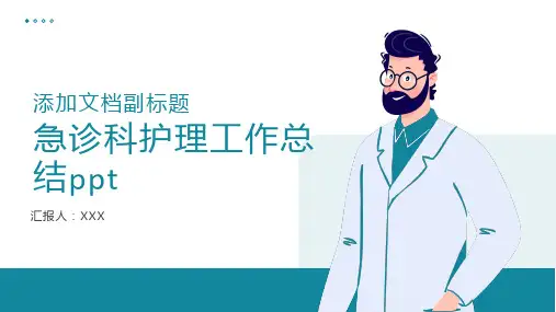 急诊科护理工作总结ppt