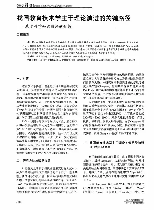 我国教育技术学主干理论演进的关键路径——基于科学知识图谱的分析