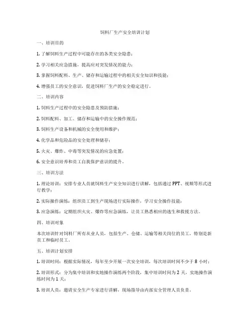 饲料厂生产安全培训计划