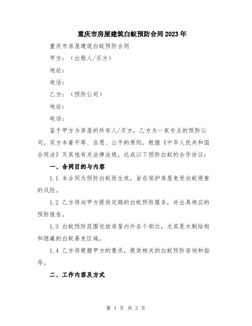重庆市房屋建筑白蚁预防合同2023年