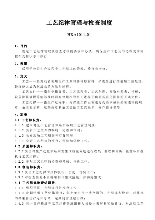 工艺纪律检查制度(参考Word)