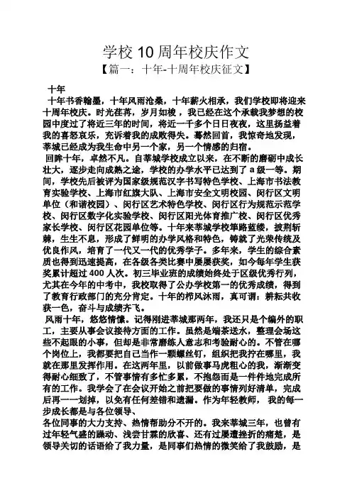 学校作文之学校10周年校庆作文