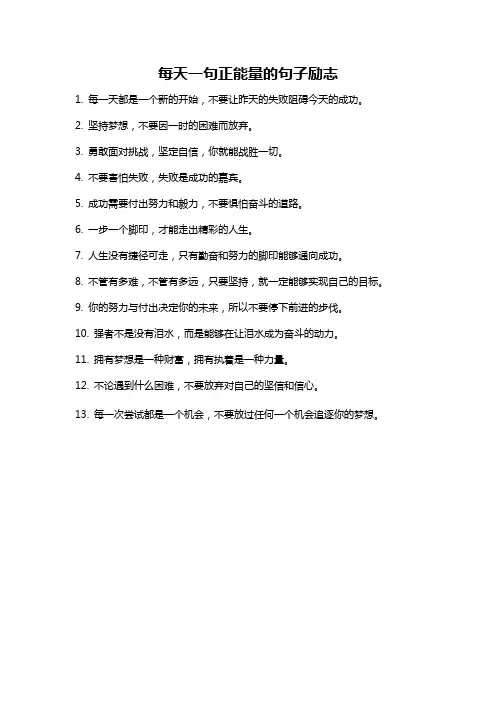 每天一句正能量的句子励志