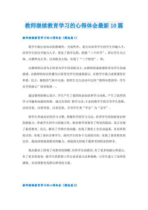 教师继续教育学习的心得体会最新10篇